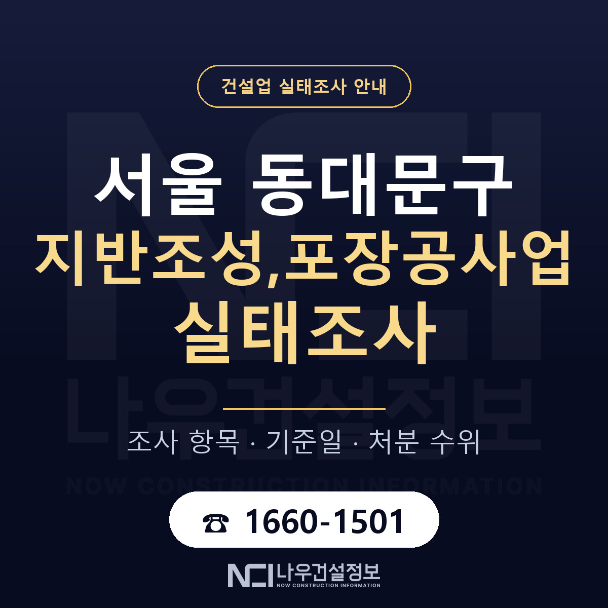 동대문구 지반조성,포장공사업 실태조사 처분 수위 안내 — 나우건설정보
