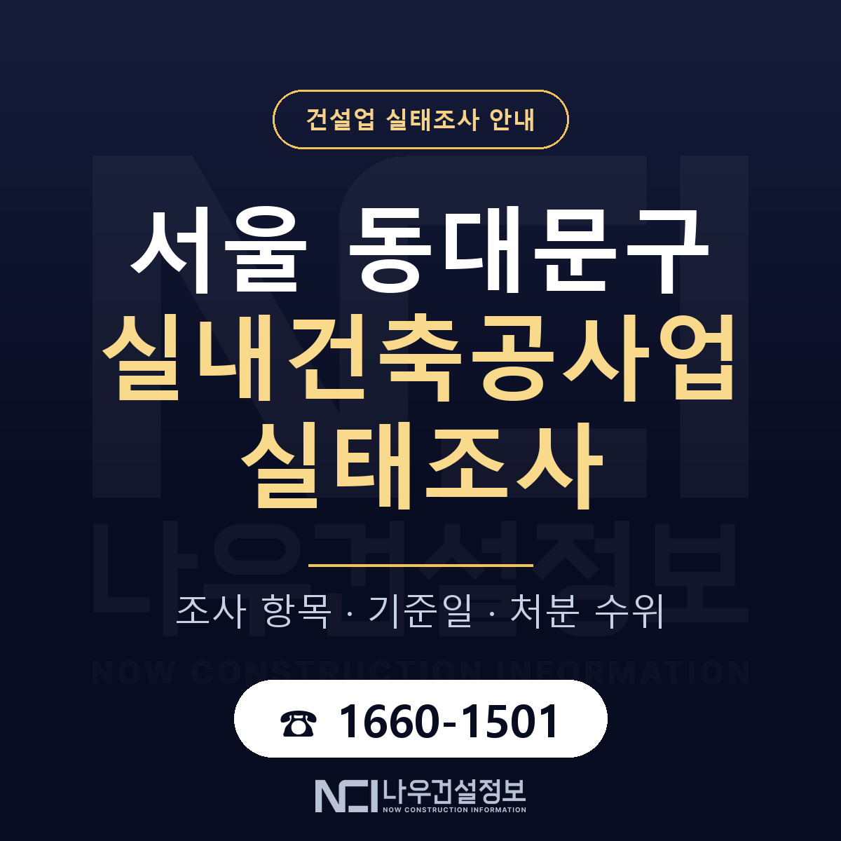 동대문구 실내건축공사업 실태조사 체크 서울 안내 — 나우건설정보