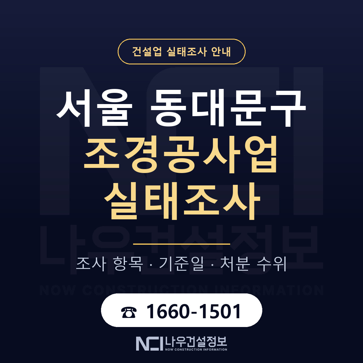동대문구 조경공사업 실태조사 대응 순서 안내 — 나우건설정보