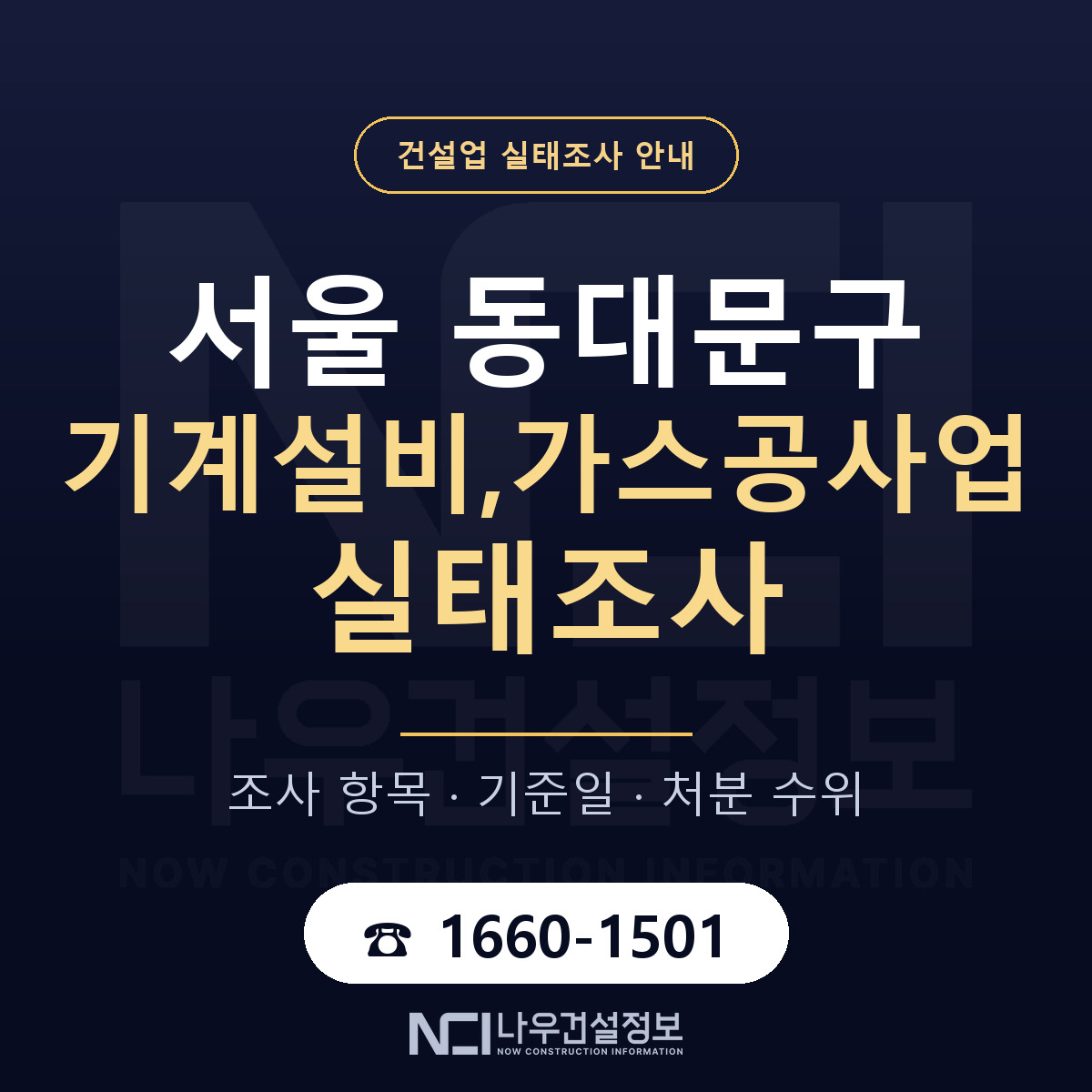동대문구 기계설비,가스공사업 실태조사 등록기준 안내 — 나우건설정보