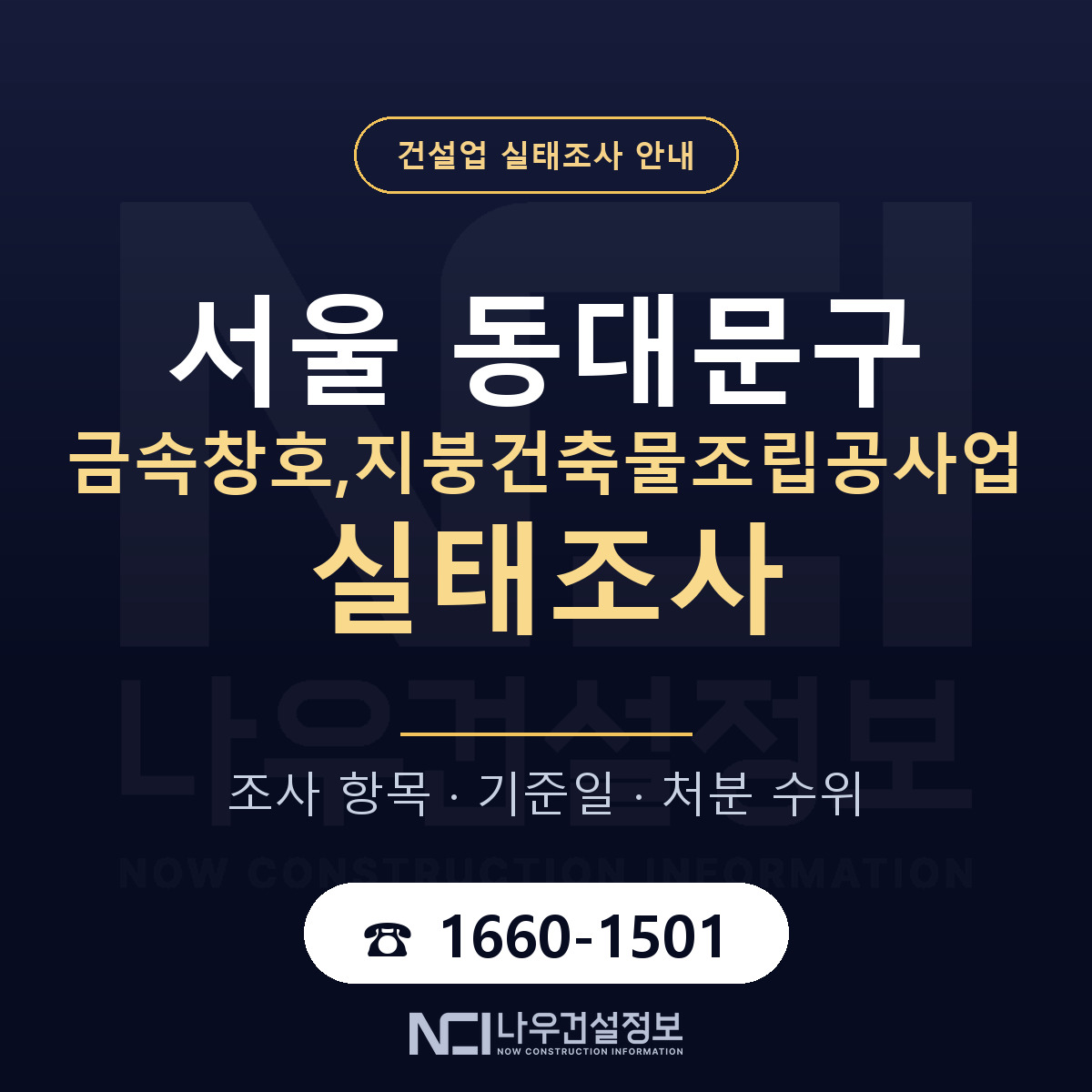 동대문구 금속창호,지붕건축물조립공사업 실태조사 대비 안내 안내 — 나우건설정보