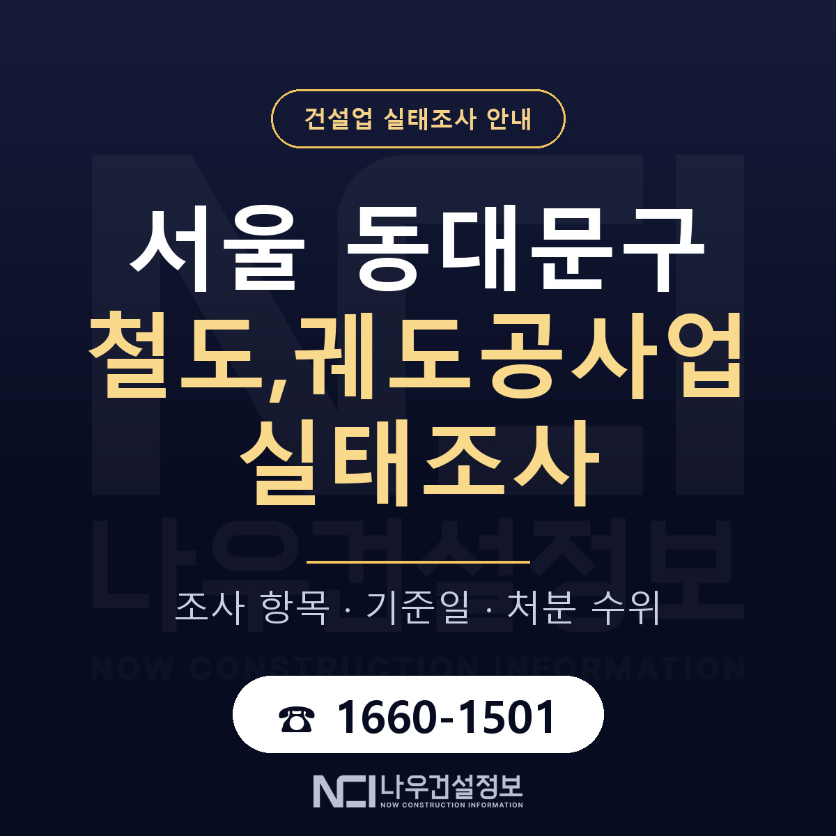 동대문구 철도,궤도공사업 실태조사 점검표 안내 — 나우건설정보