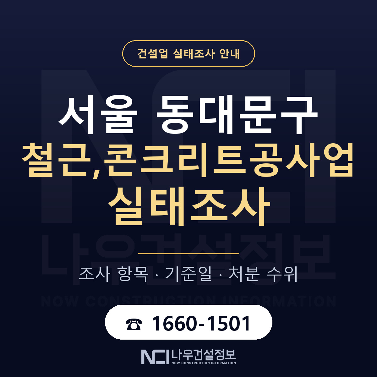 동대문구 철근,콘크리트공사업 실태조사 미리 점검 안내 — 나우건설정보