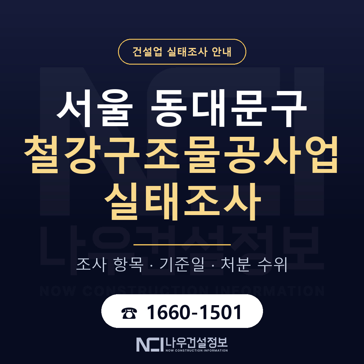 동대문구 철강구조물공사업 실태조사 항목과 기준일 안내 — 나우건설정보