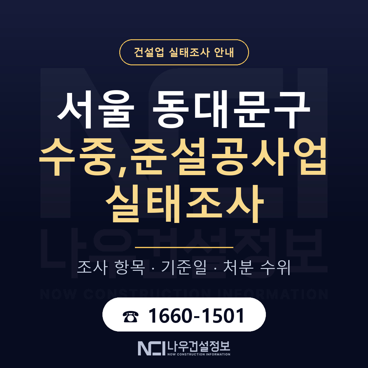동대문구 수중,준설공사업 실태조사 — 무엇을 보나 안내 — 나우건설정보