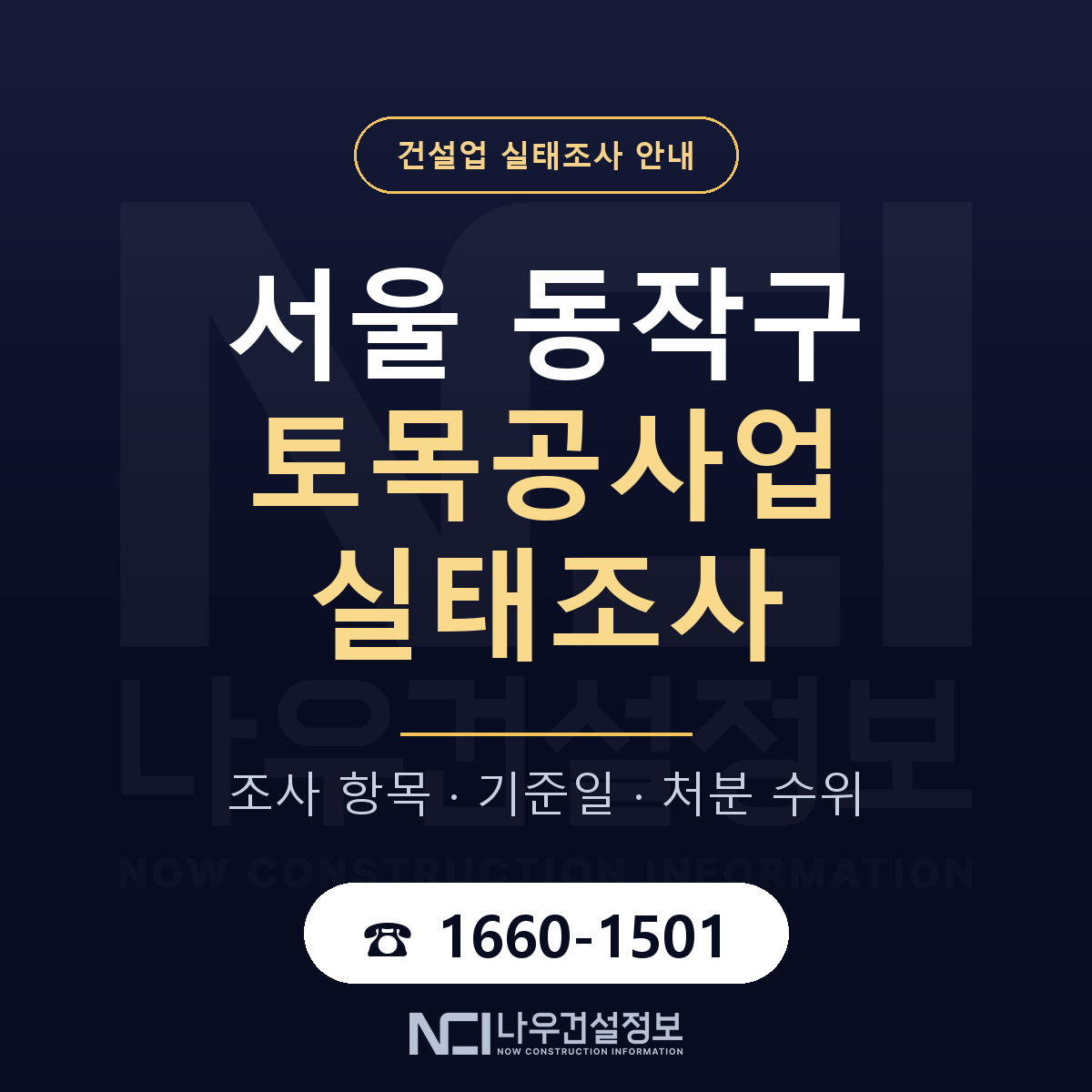 동작구 토목공사업 실태조사 — 서울 안내 — 나우건설정보