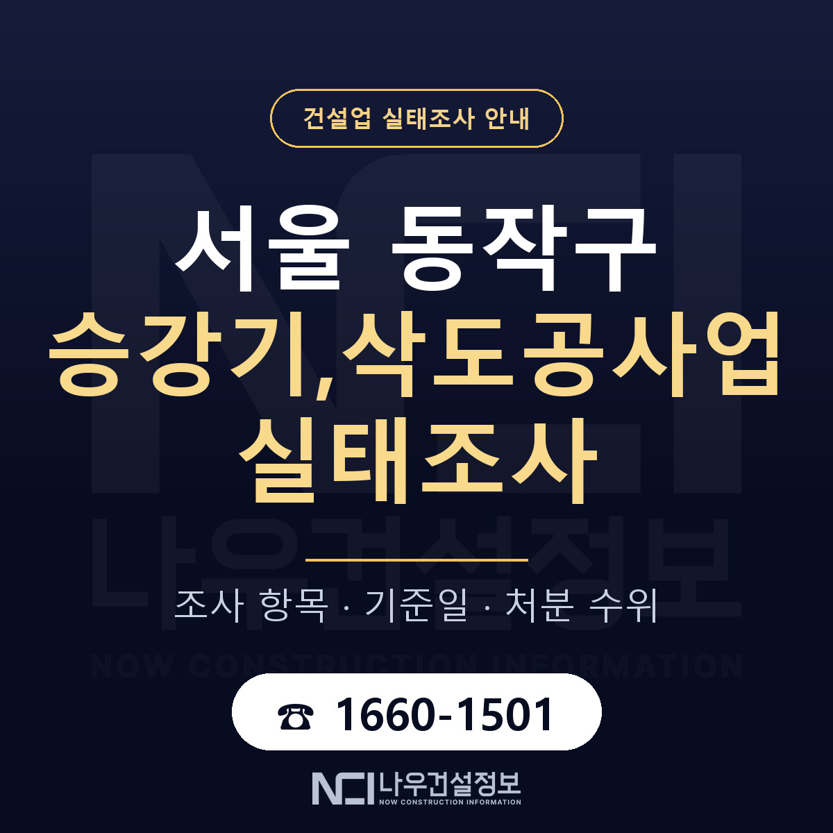 동작구 승강기,삭도공사업 실태조사 등록기준 안내 — 나우건설정보