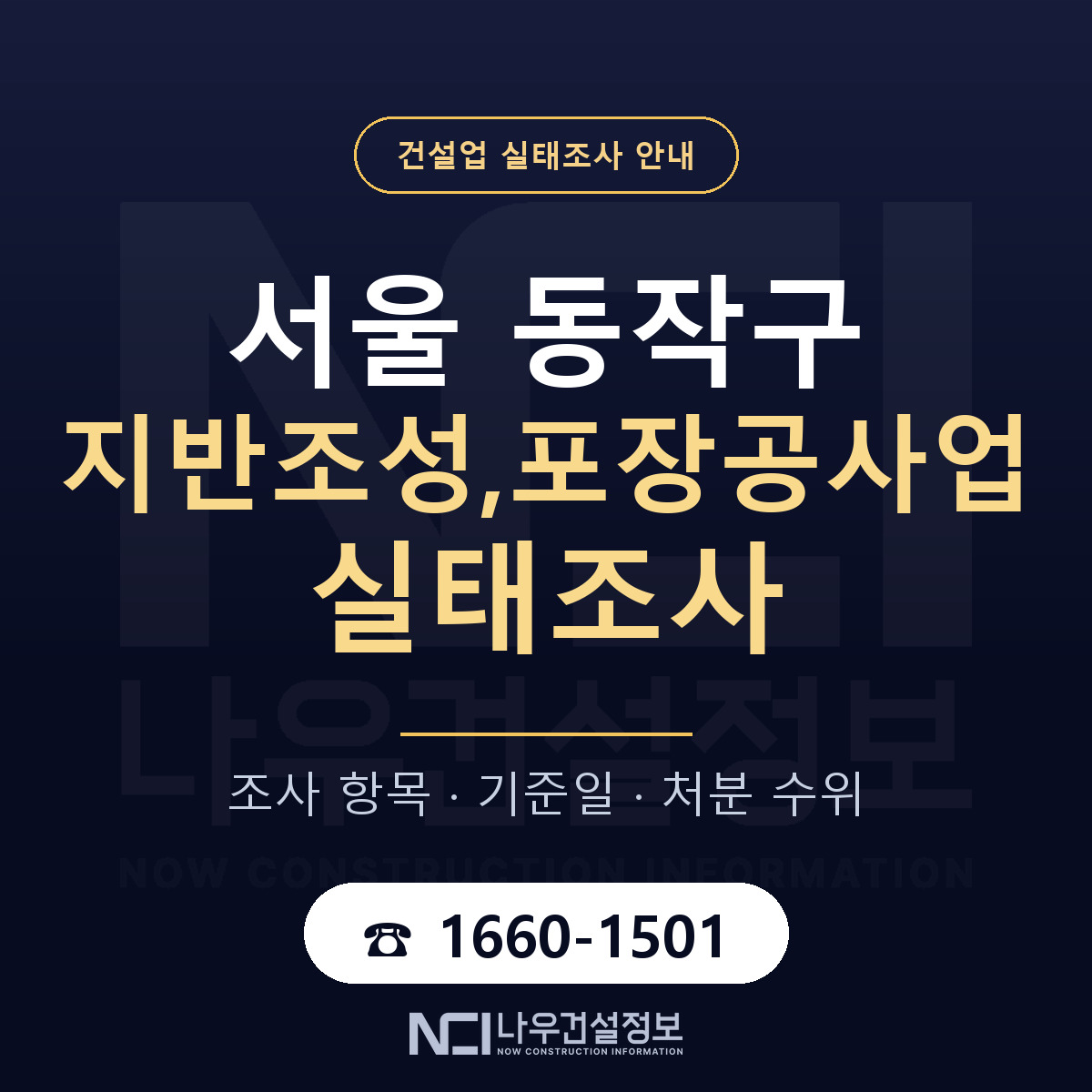 동작구 지반조성,포장공사업 실태조사 기준일 안내 — 나우건설정보