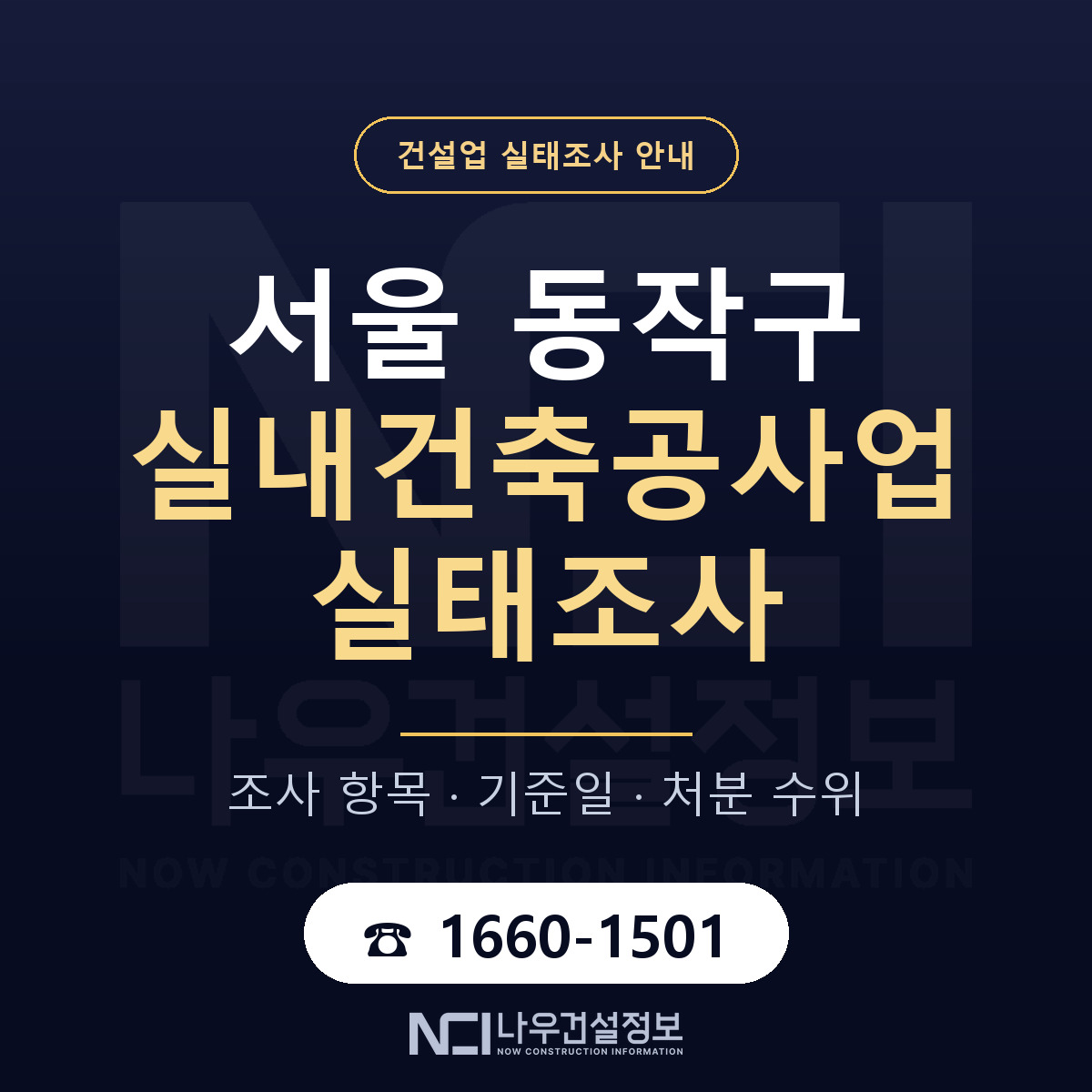 동작구 실내건축공사업 실태조사 체크 서울 안내 — 나우건설정보