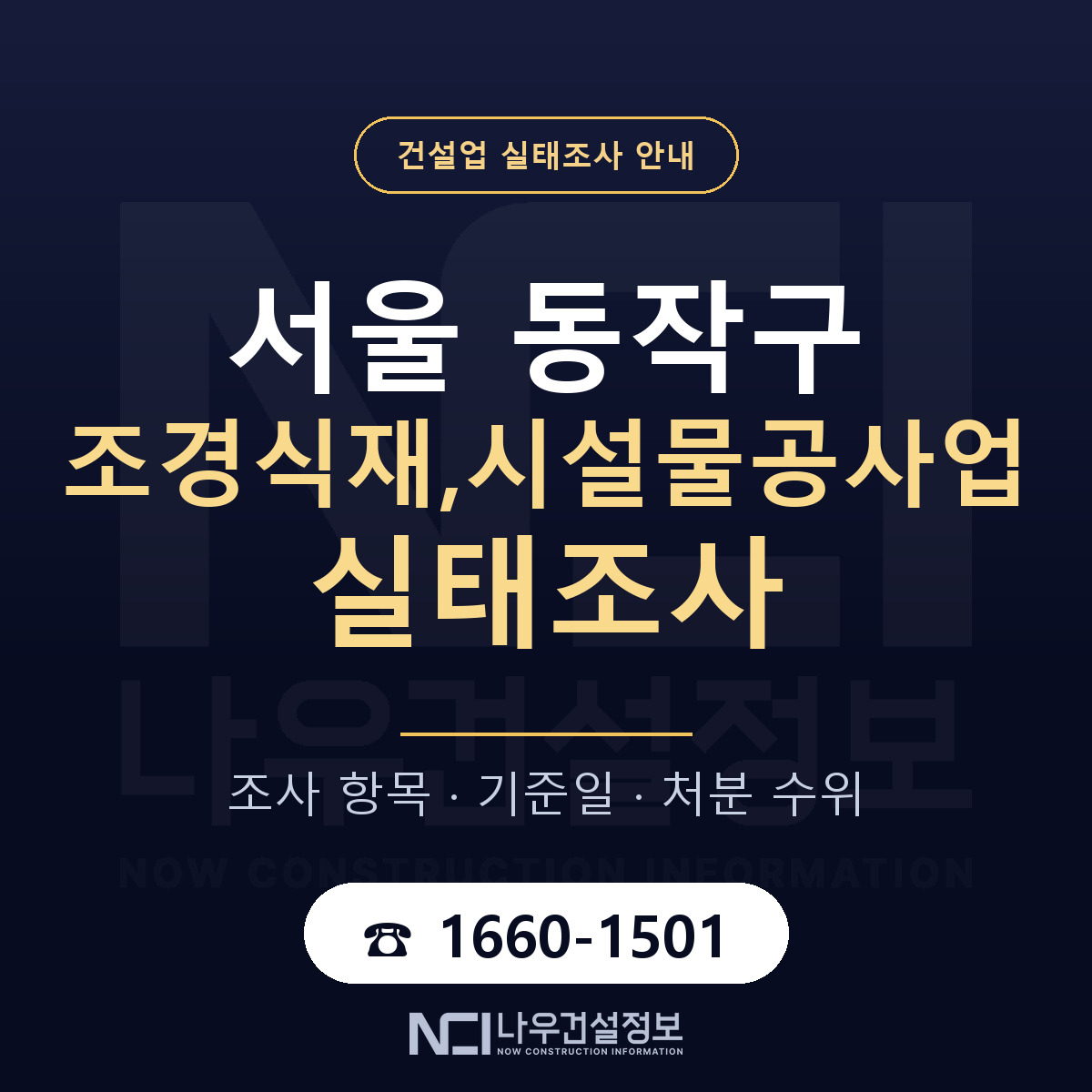 동작구 조경식재,시설물공사업 실태조사 — 서울 안내 — 나우건설정보