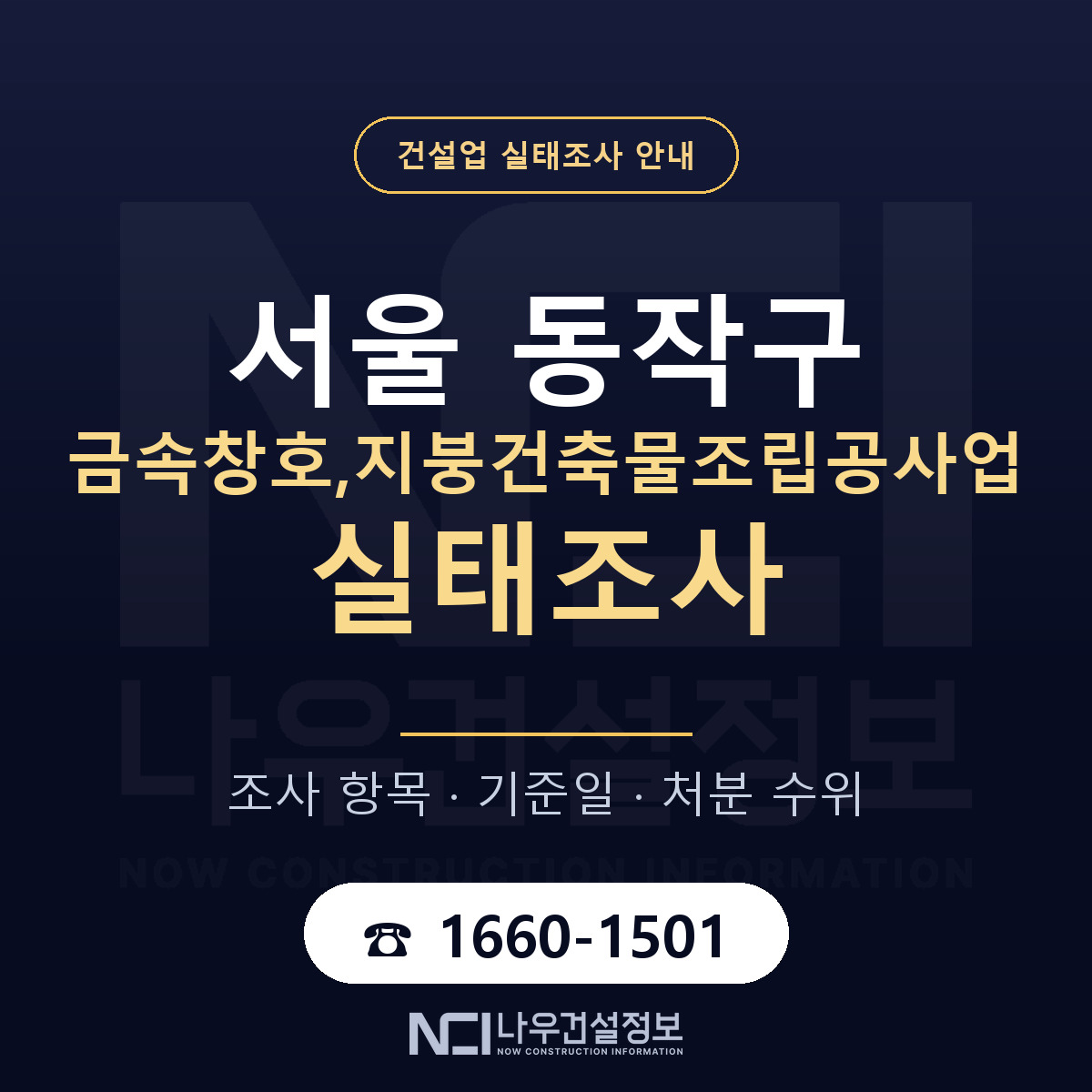동작구 금속창호,지붕건축물조립공사업 실태조사 대응 순서 안내 — 나우건설정보
