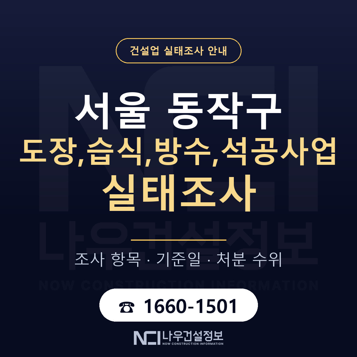 동작구 도장,습식,방수,석공사업 실태조사 체크 서울 안내 — 나우건설정보