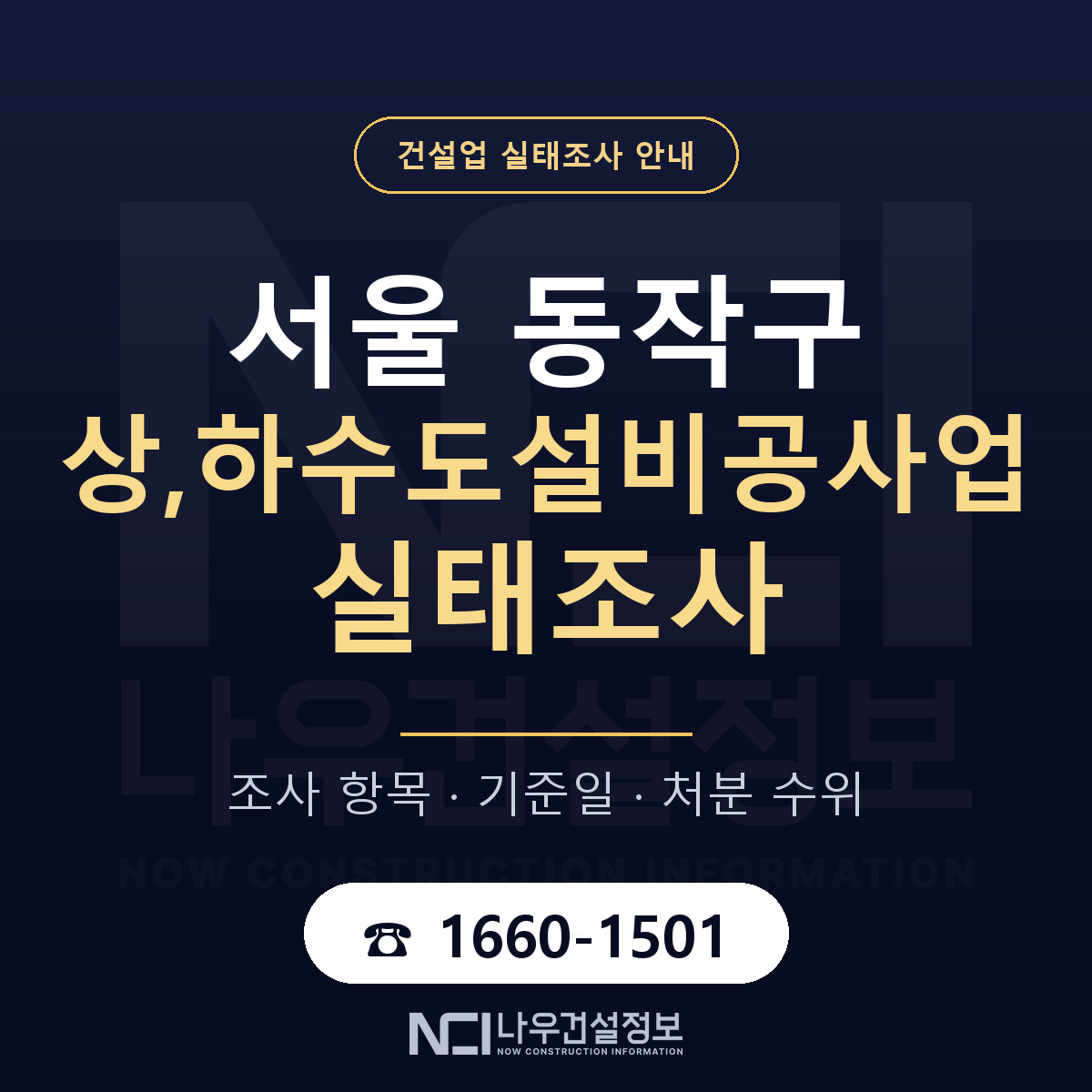 동작구 상,하수도설비공사업 실태조사 점검표 안내 — 나우건설정보