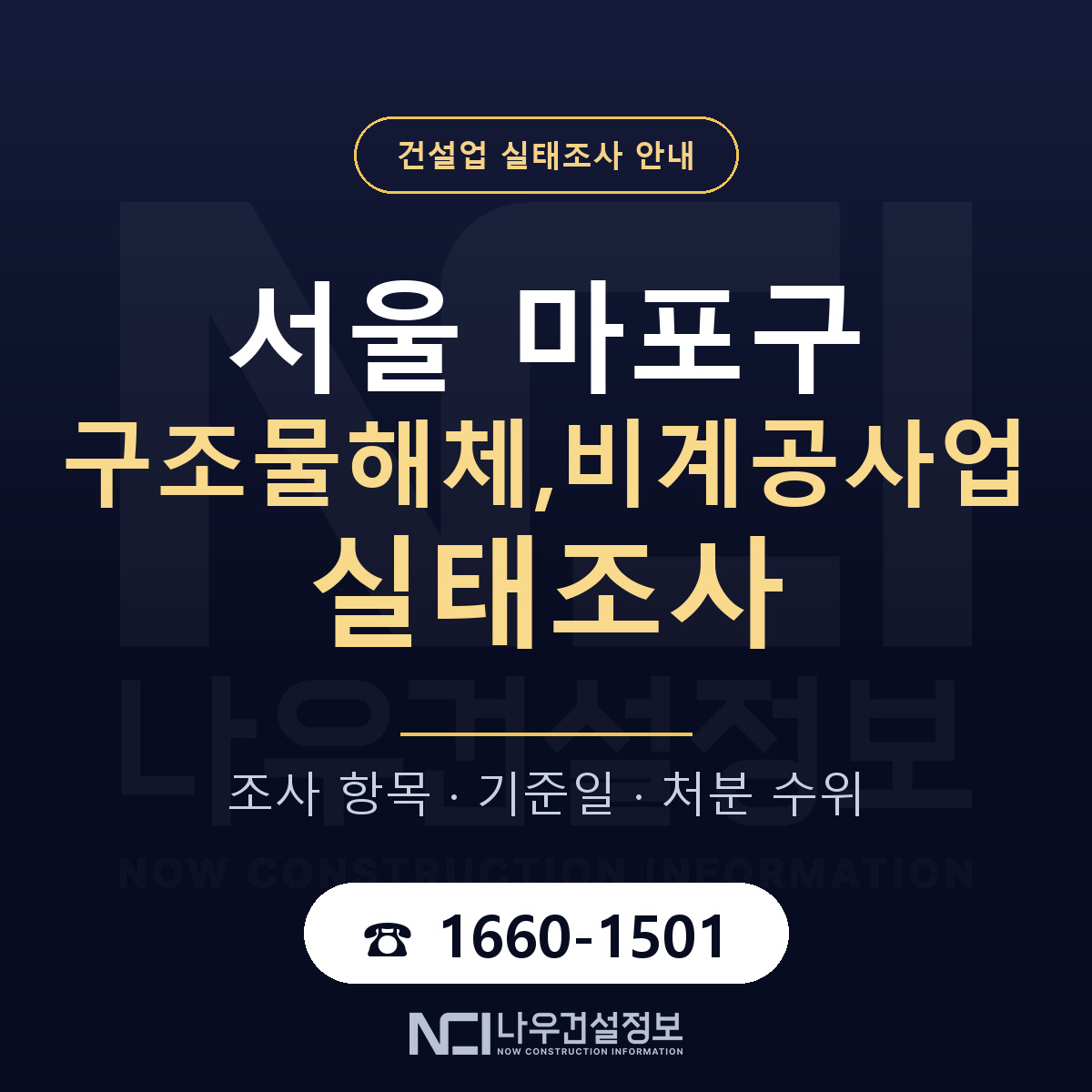 마포구 구조물해체,비계공사업 실태조사 등록기준 안내 — 나우건설정보