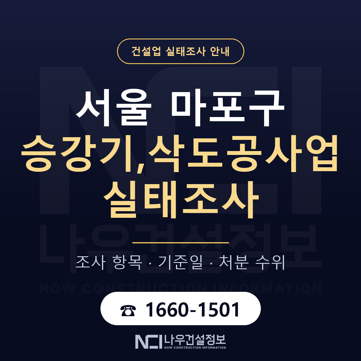 마포구 승강기,삭도공사업 실태조사 준비 서류 안내 — 나우건설정보
