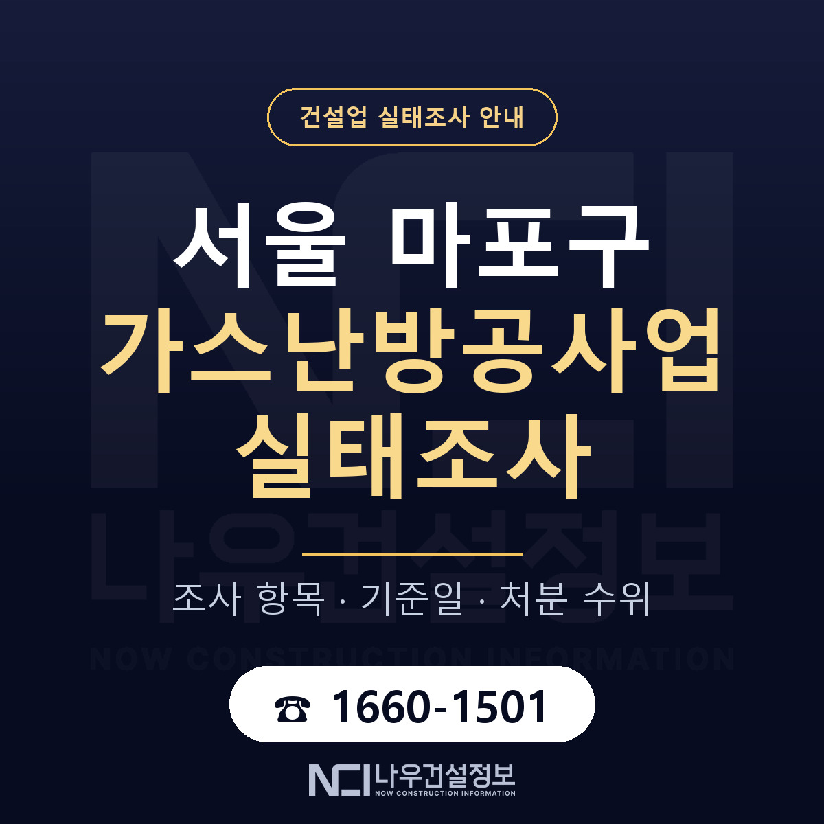 마포구 가스난방공사업 실태조사 항목과 기준일 안내 — 나우건설정보