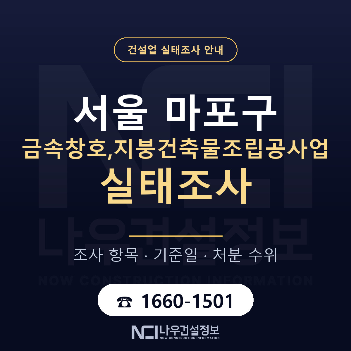 마포구 금속창호,지붕건축물조립공사업 실태조사 — 네 가지 안내 — 나우건설정보