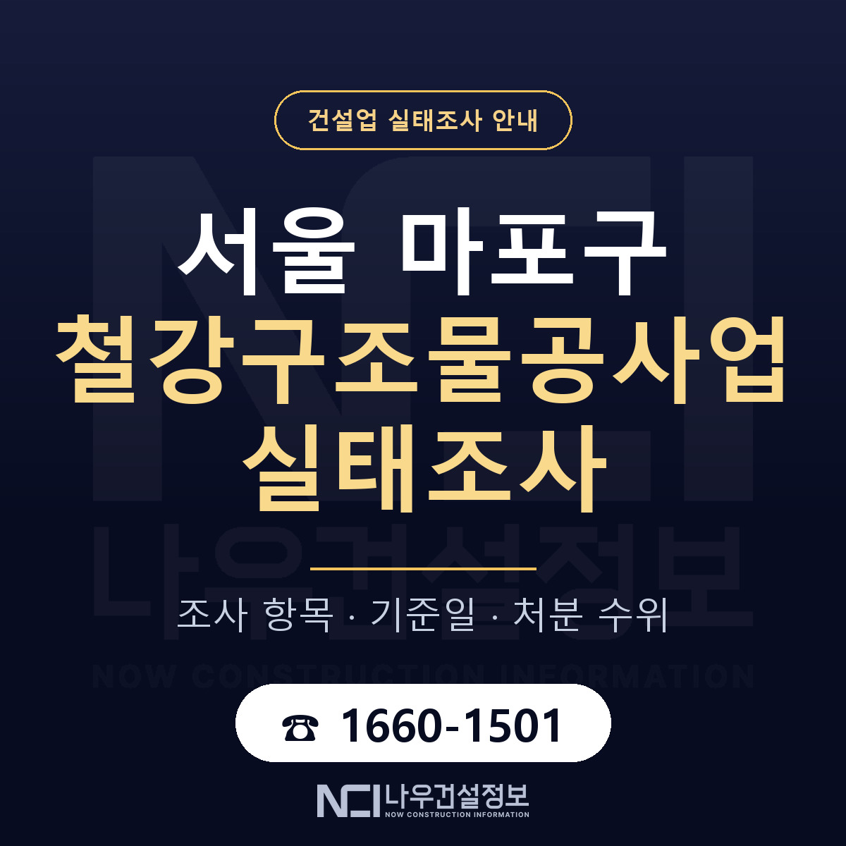마포구 철강구조물공사업 실태조사 기준일 안내 — 나우건설정보