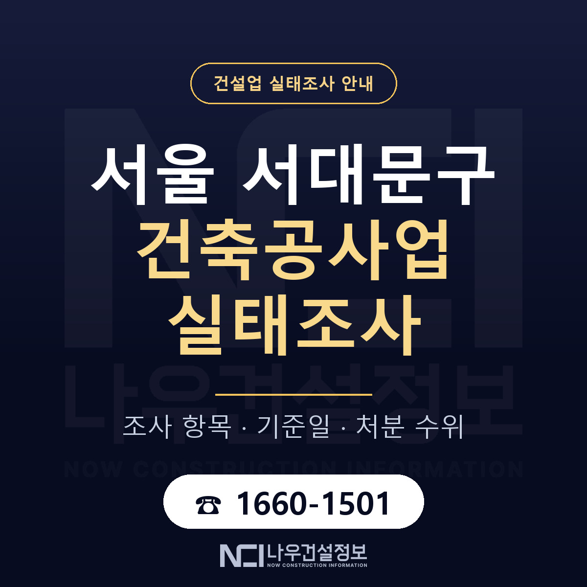 서대문구 건축공사업 실태조사 — 네 가지 안내 — 나우건설정보