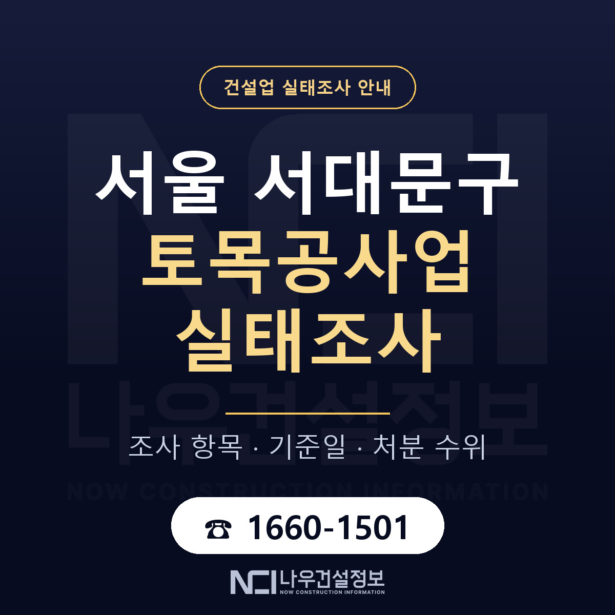 서대문구 토목공사업 실태조사 — 무엇을 보나 안내 — 나우건설정보