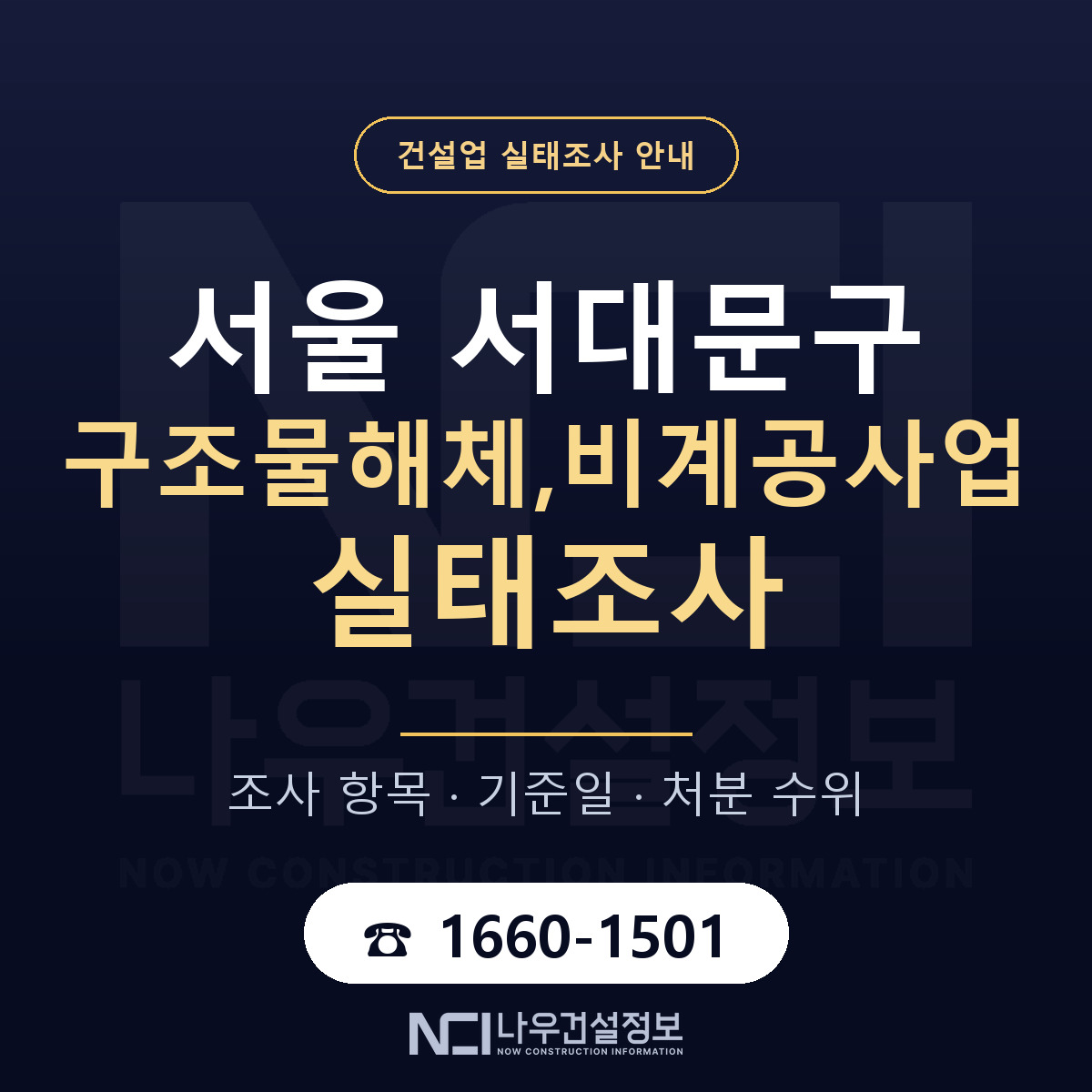 서대문구 구조물해체,비계공사업 실태조사 등록기준 안내 — 나우건설정보