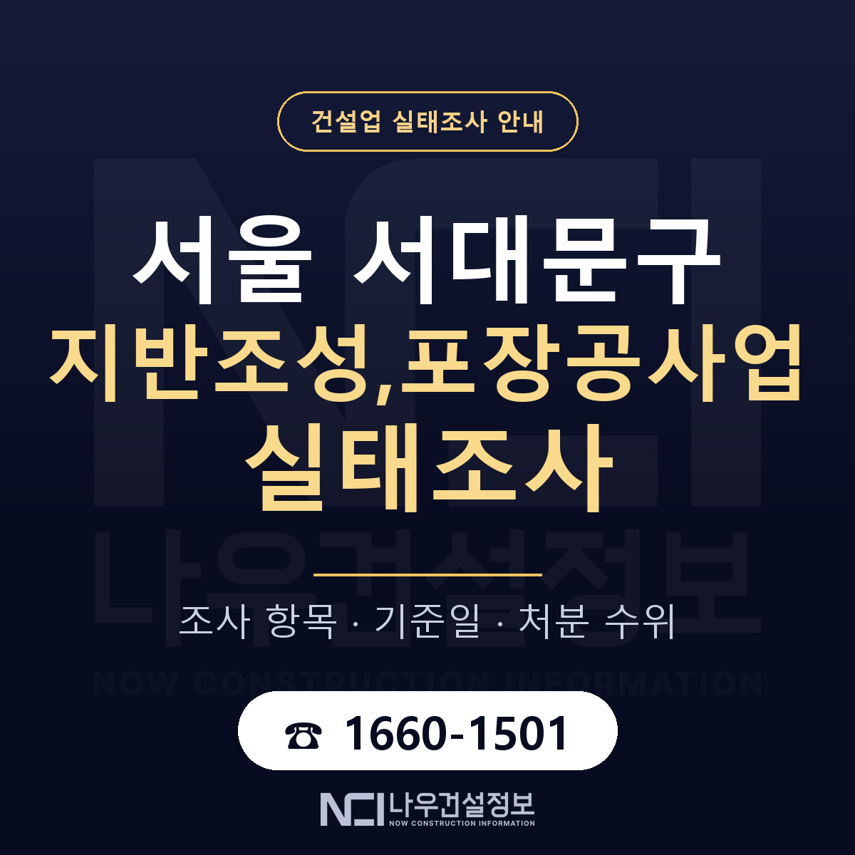 서대문구 지반조성,포장공사업 실태조사 대비 안내 안내 — 나우건설정보