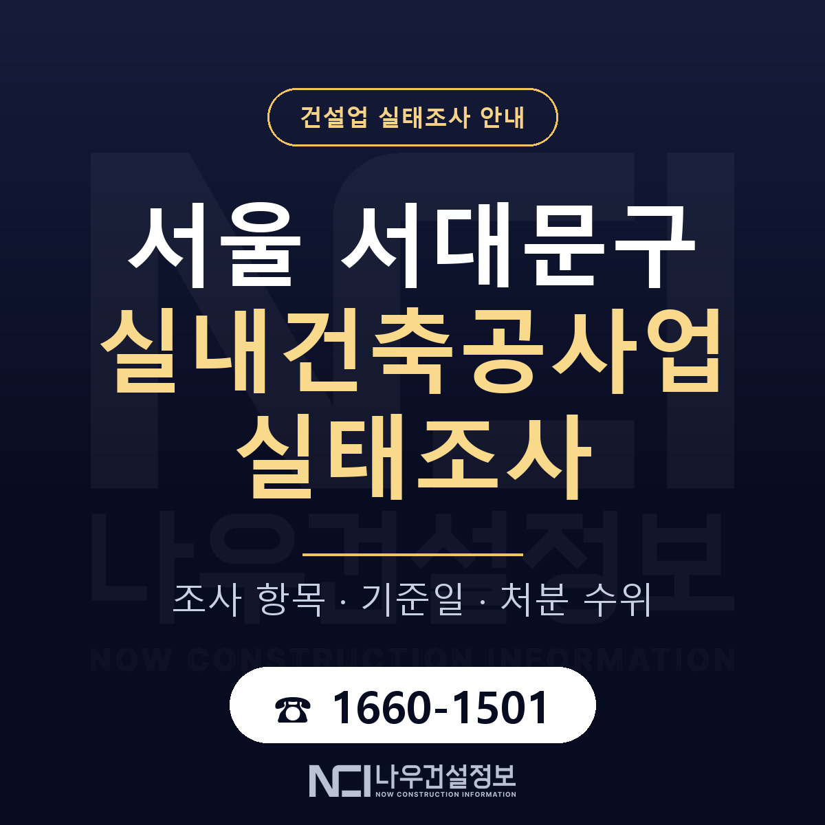 서대문구 실내건축공사업 실태조사 — 무엇을 보나 안내 — 나우건설정보