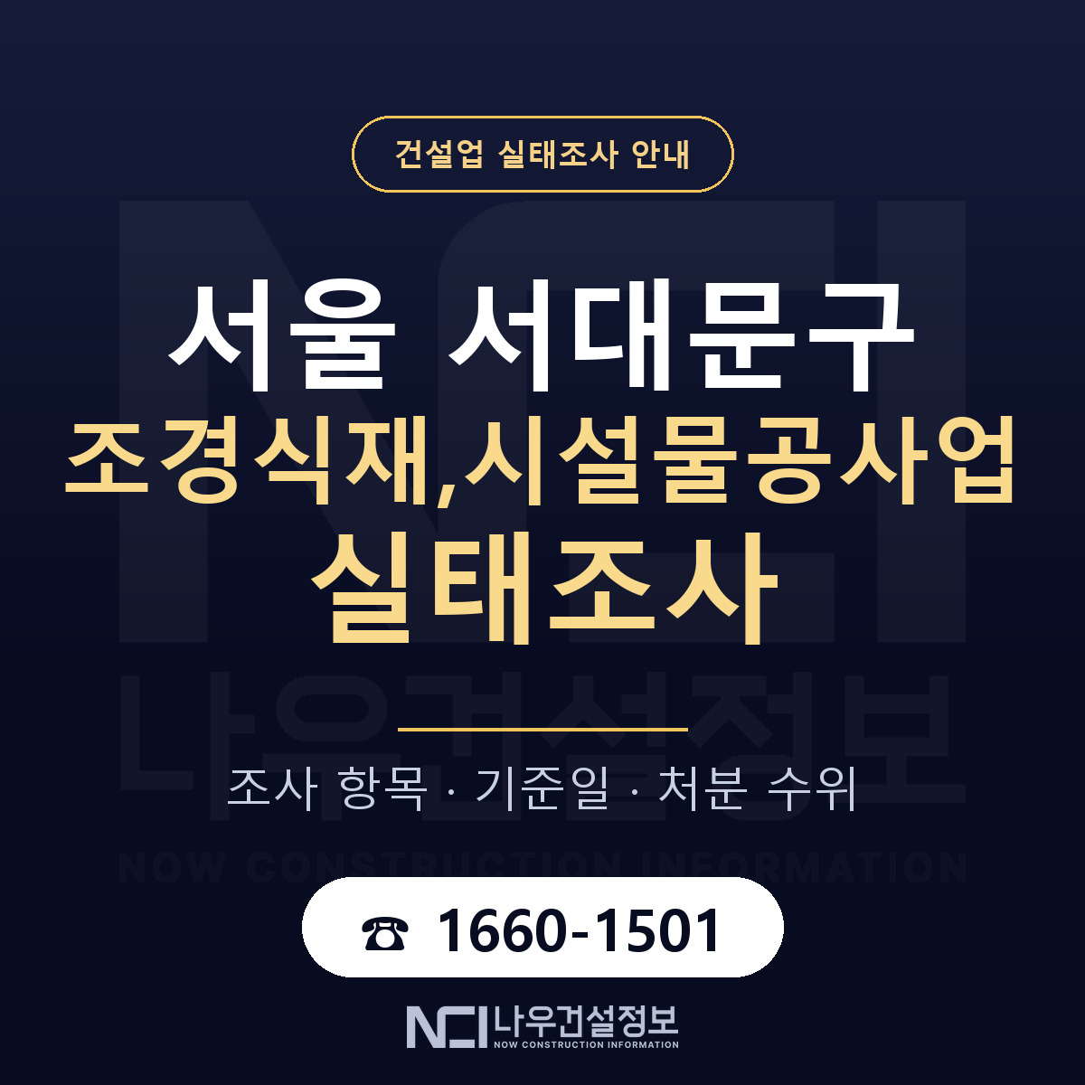 서대문구 조경식재,시설물공사업 실태조사 — 무엇을 보나 안내 — 나우건설정보