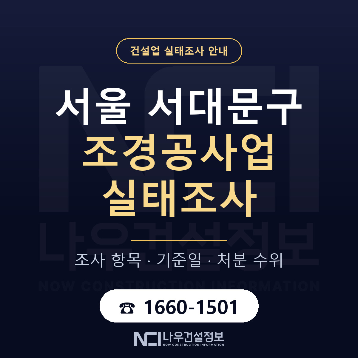 서대문구 조경공사업 실태조사 — 네 가지 안내 — 나우건설정보