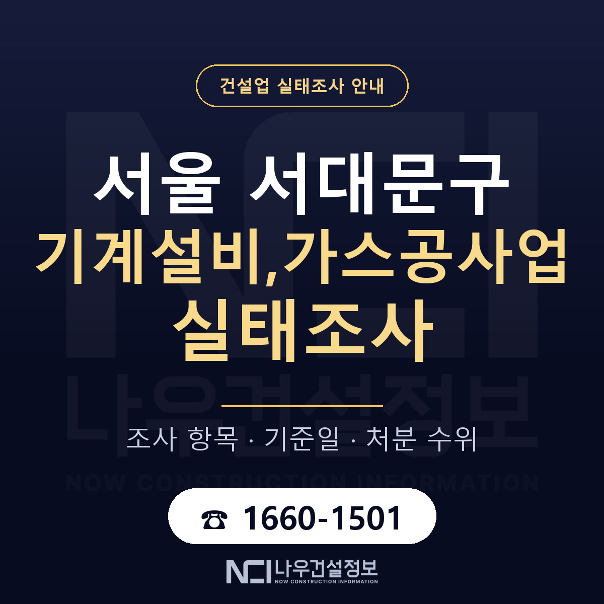 서대문구 기계설비,가스공사업 실태조사 준비 서류 안내 — 나우건설정보