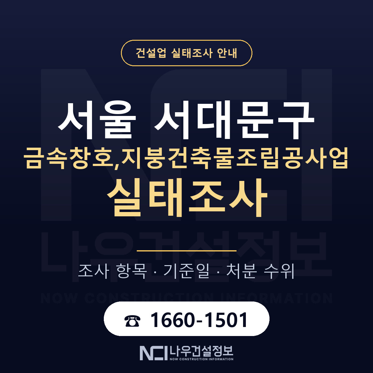 서대문구 금속창호,지붕건축물조립공사업 실태조사 처분 수위 안내 — 나우건설정보