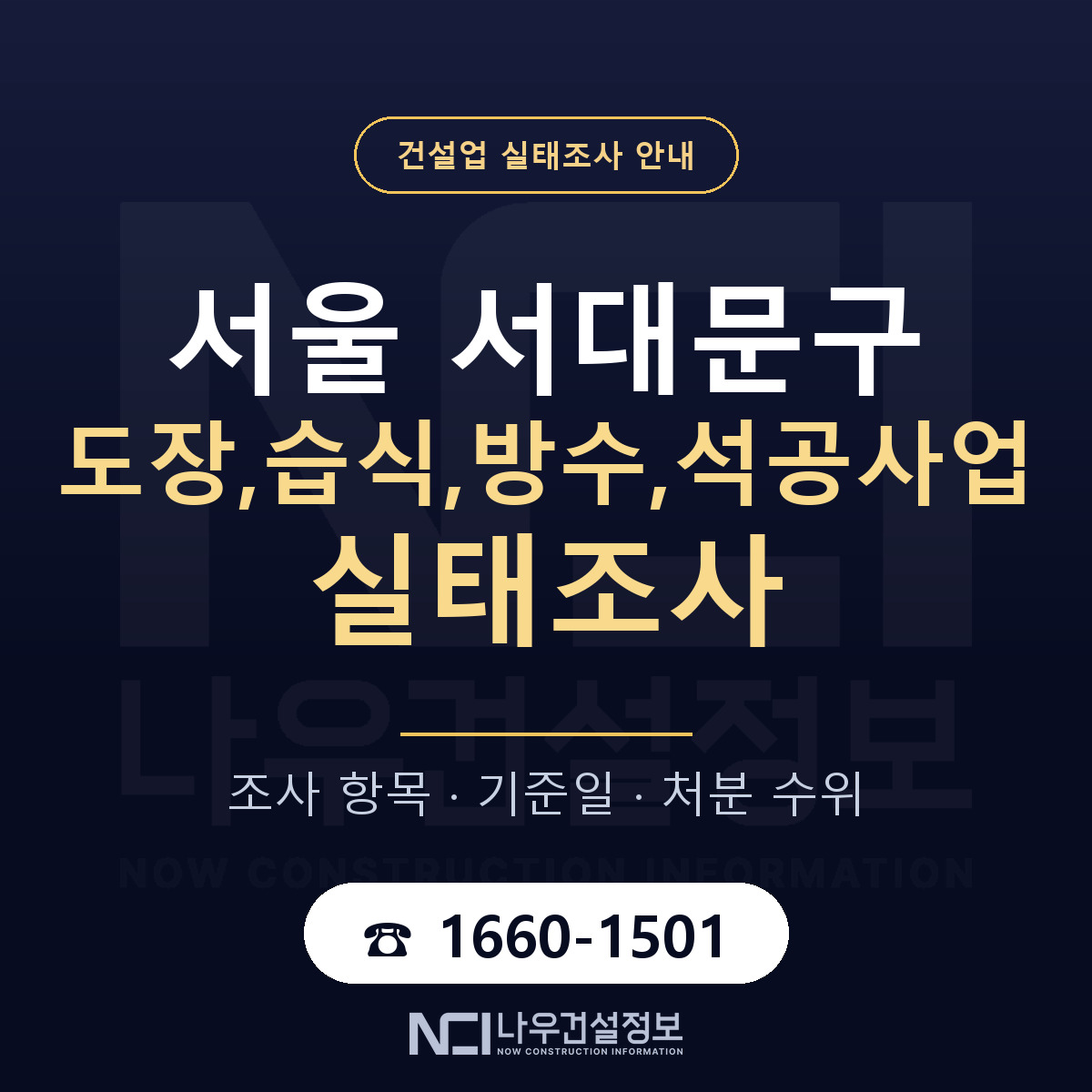 서대문구 도장,습식,방수,석공사업 실태조사 준비 서류 안내 — 나우건설정보