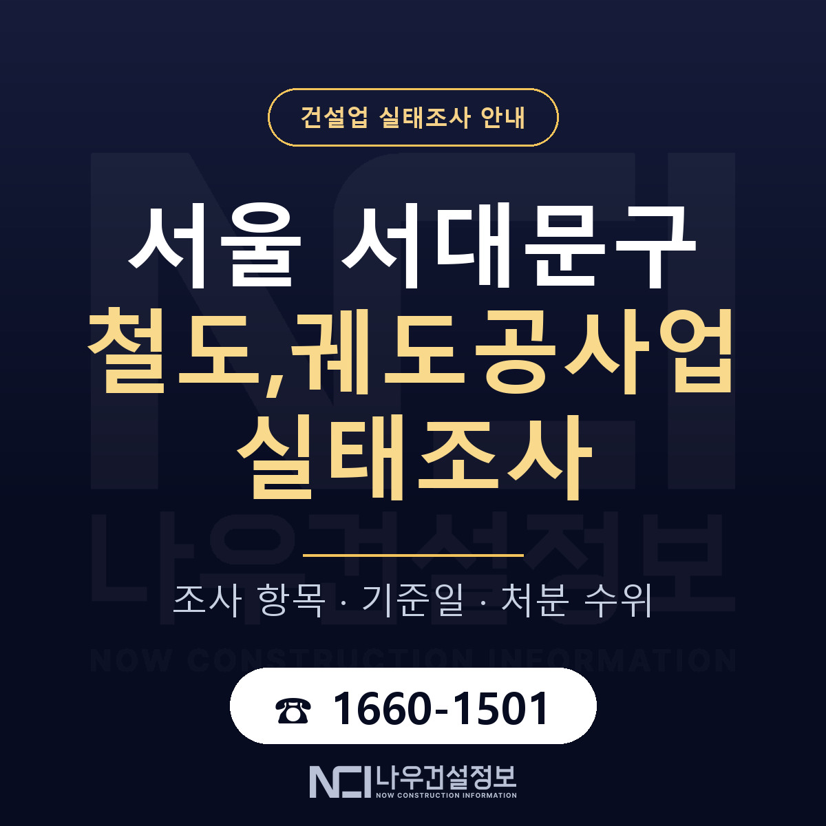 서대문구 철도,궤도공사업 실태조사 — 서울 안내 — 나우건설정보