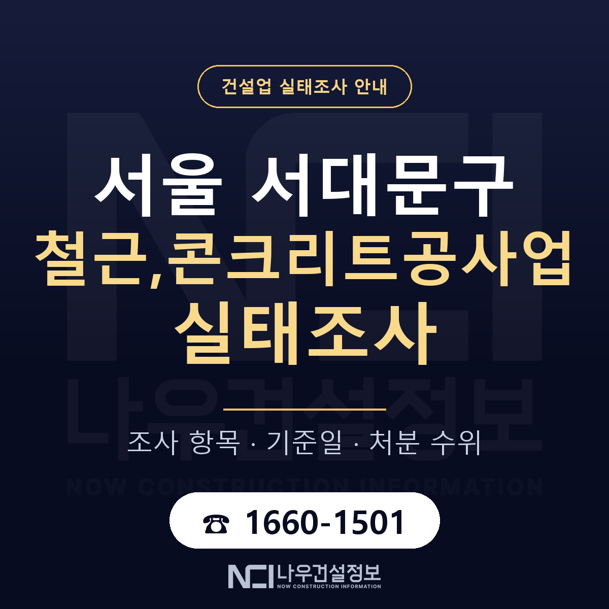 서대문구 철근,콘크리트공사업 실태조사 — 무엇을 보나 안내 — 나우건설정보