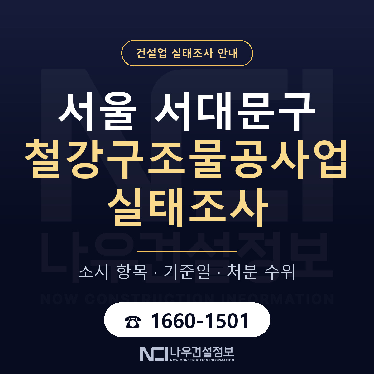 서대문구 철강구조물공사업 실태조사 점검표 안내 — 나우건설정보