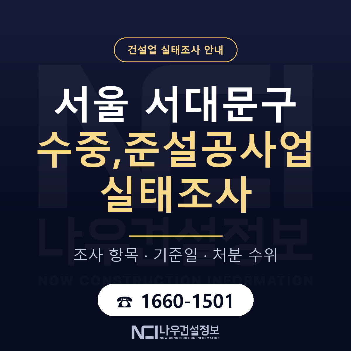 서대문구 수중,준설공사업 실태조사 대비 안내 안내 — 나우건설정보