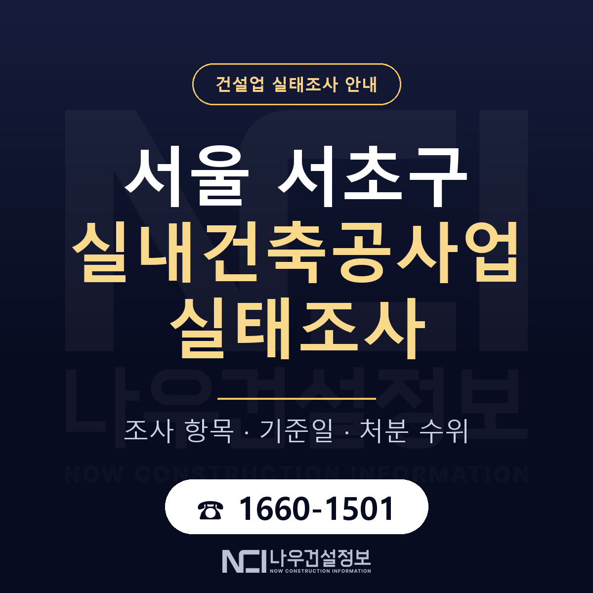 서초구 실내건축공사업 실태조사 — 무엇을 보나 안내 — 나우건설정보