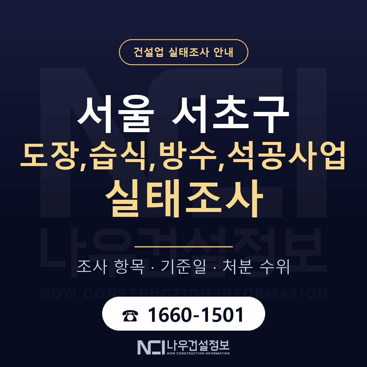 서초구 도장,습식,방수,석공사업 실태조사 미리 점검 안내 — 나우건설정보