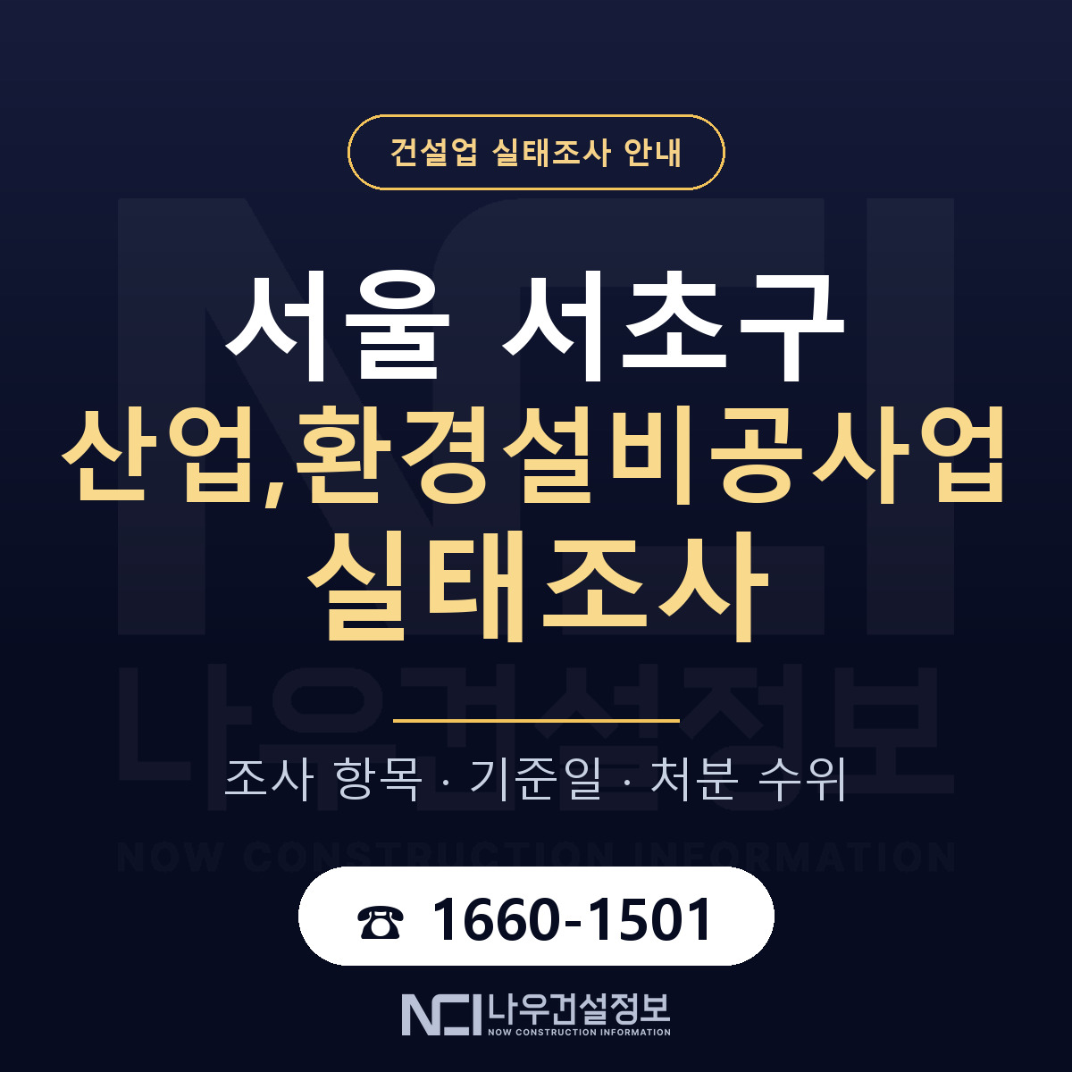 서초구 산업,환경설비공사업 실태조사 처분 수위 안내 — 나우건설정보