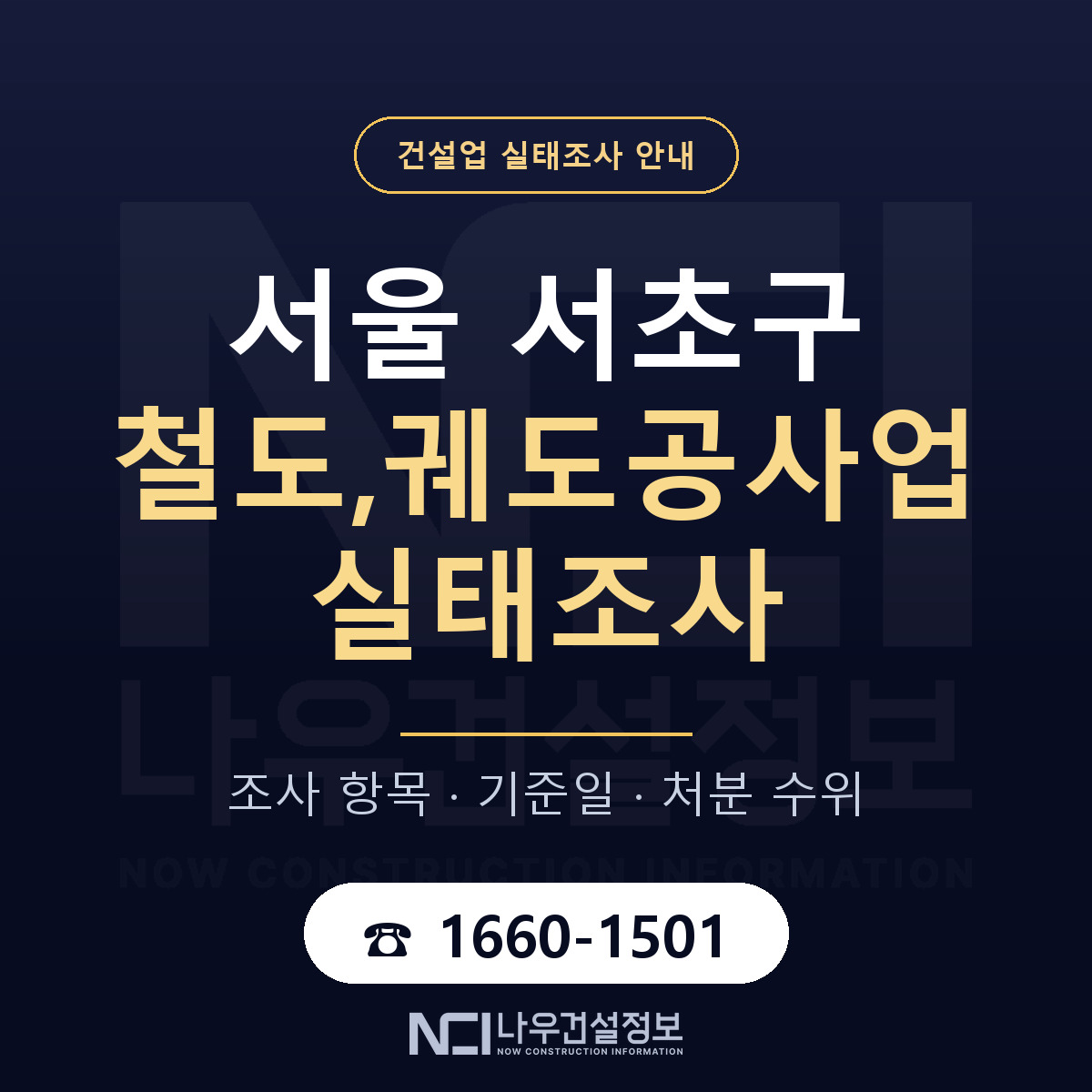 서초구 철도,궤도공사업 실태조사 — 네 가지 안내 — 나우건설정보