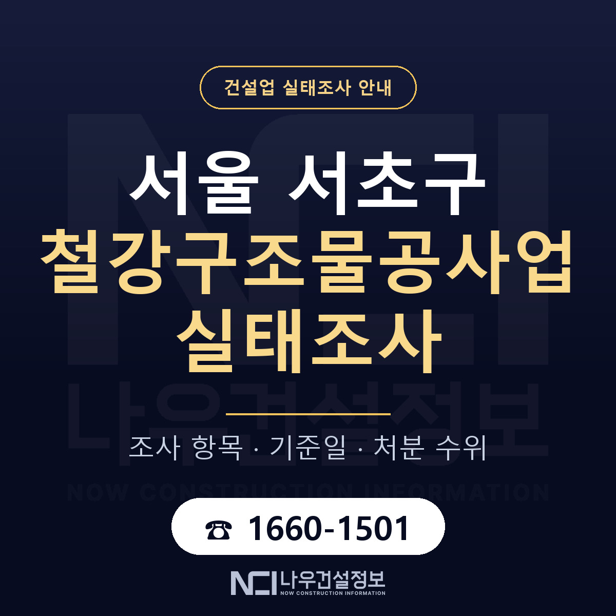 서초구 철강구조물공사업 실태조사 항목과 기준일 안내 — 나우건설정보