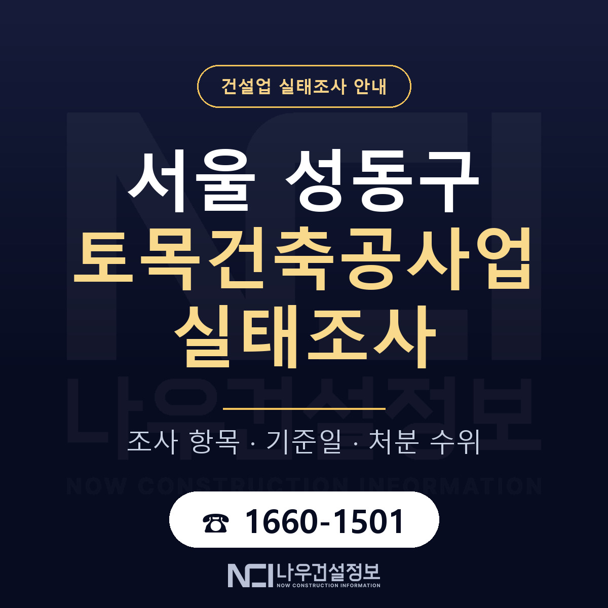 성동구 토목건축공사업 실태조사 점검표 안내 — 나우건설정보