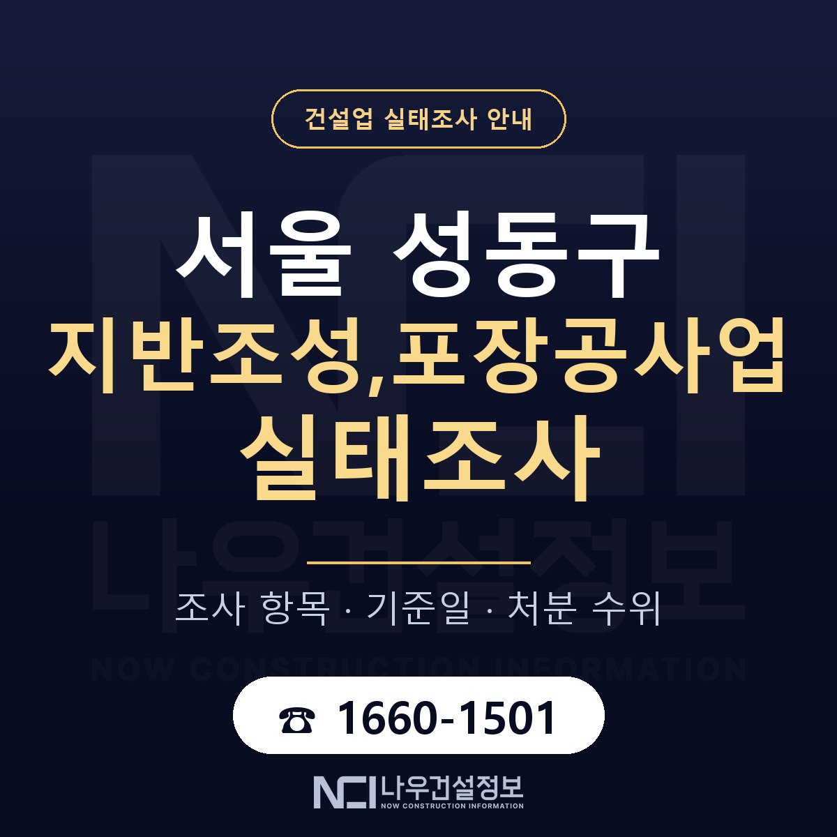 성동구 지반조성,포장공사업 실태조사 점검표 안내 — 나우건설정보