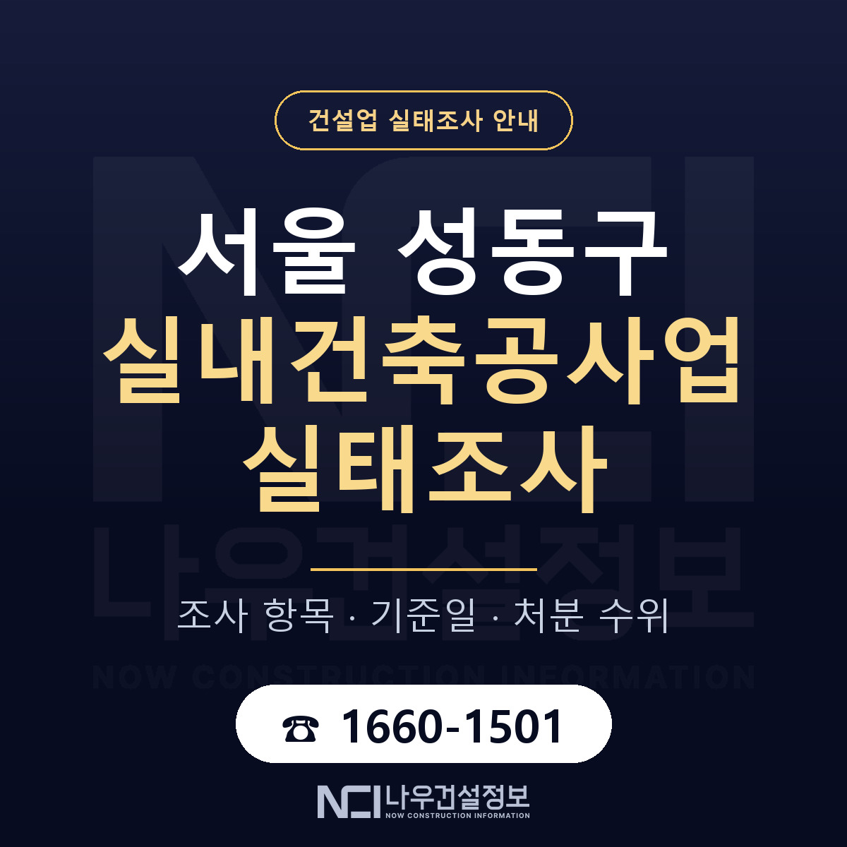 성동구 실내건축공사업 실태조사 등록기준 안내 — 나우건설정보
