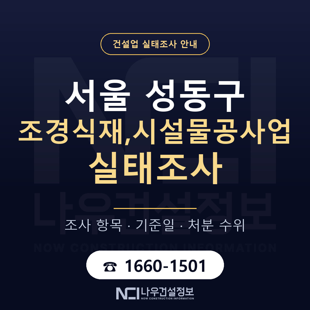 성동구 조경식재,시설물공사업 실태조사 대응 순서 안내 — 나우건설정보