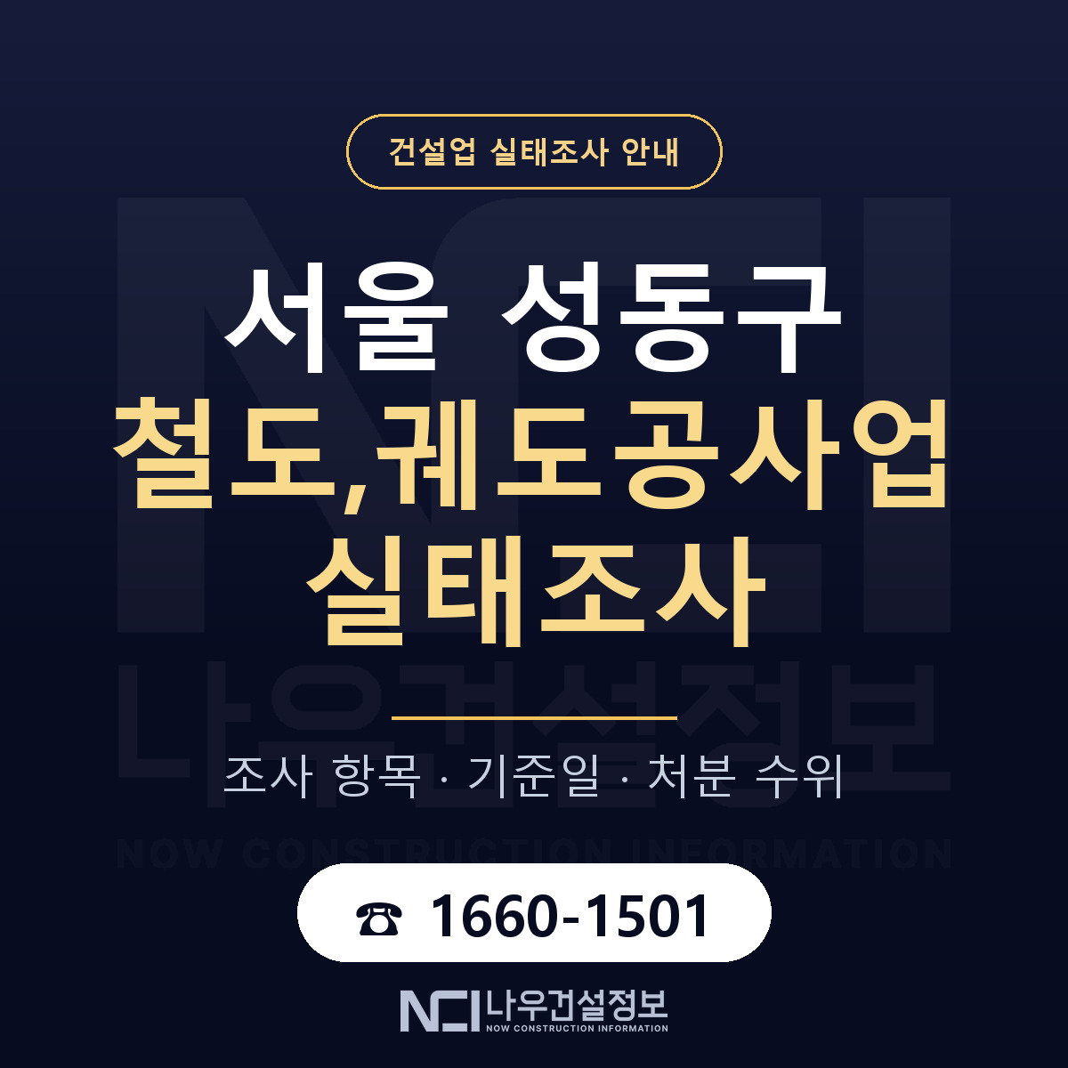 성동구 철도,궤도공사업 실태조사 대응 순서 안내 — 나우건설정보