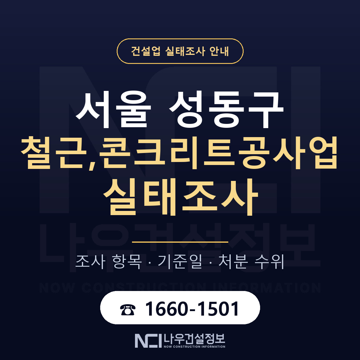 성동구 철근,콘크리트공사업 실태조사 — 네 가지 안내 — 나우건설정보