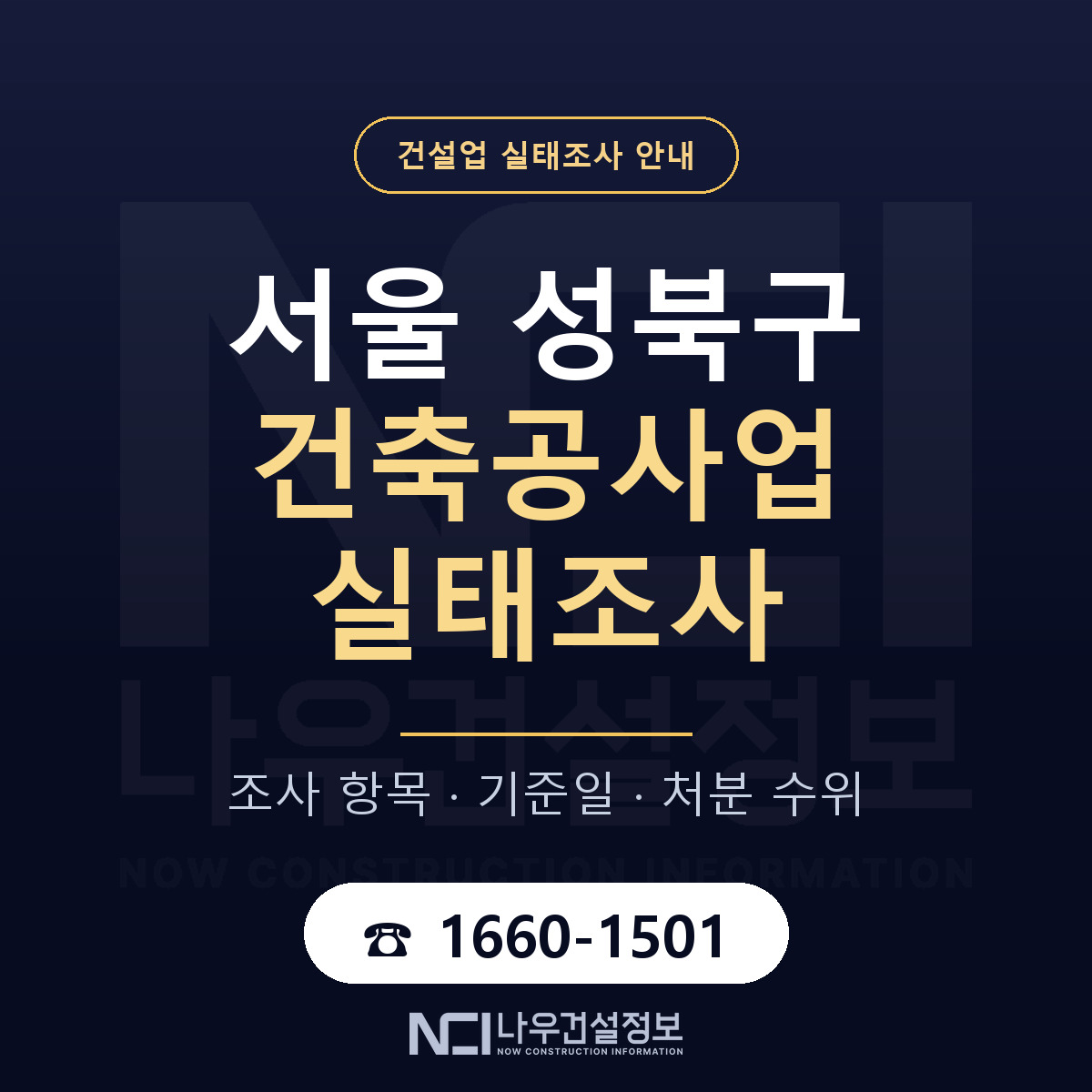 성북구 건축공사업 실태조사 등록기준 안내 — 나우건설정보