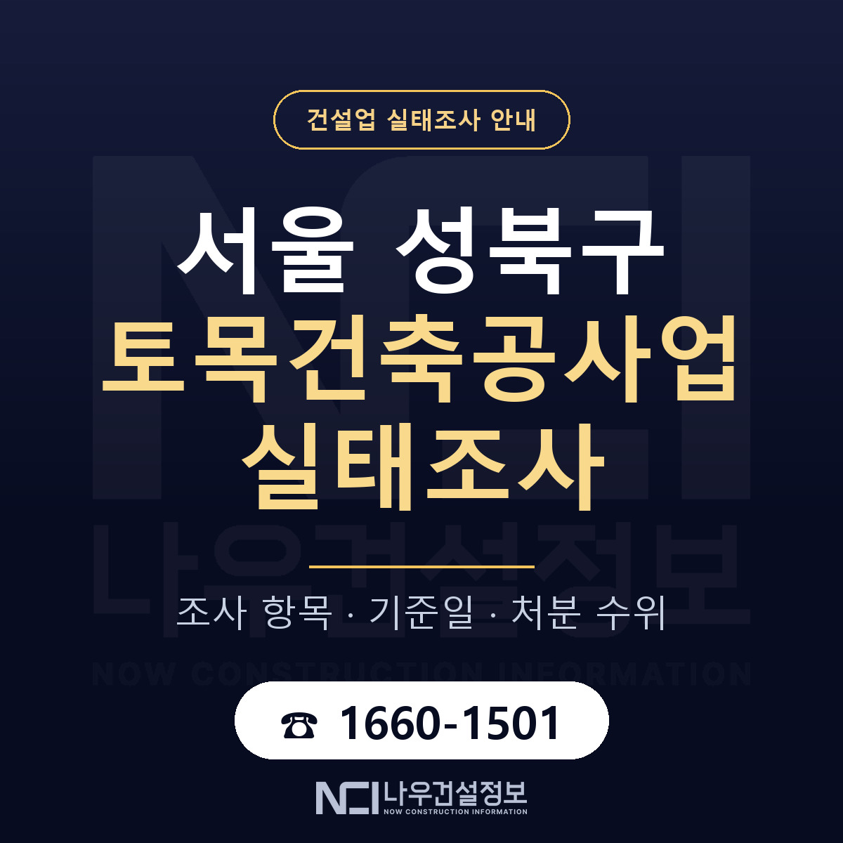 성북구 토목건축공사업 실태조사 처분 수위 안내 — 나우건설정보