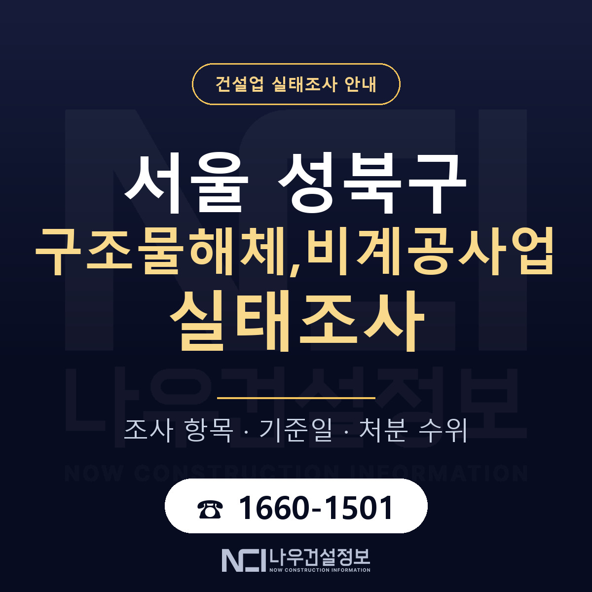 성북구 구조물해체,비계공사업 실태조사 기준일 안내 — 나우건설정보